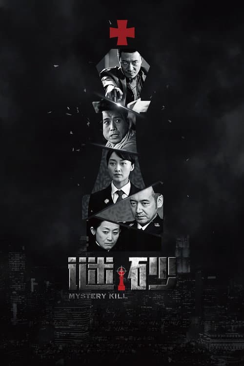 谜砂 afişi