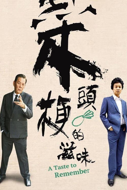 菜頭梗的滋味 afişi