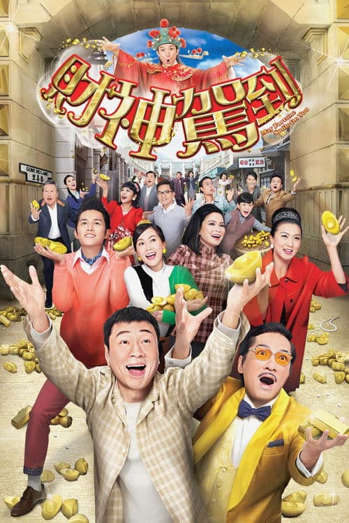 財神駕到 afişi