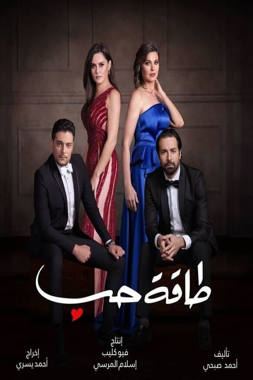 طاقة حب afişi