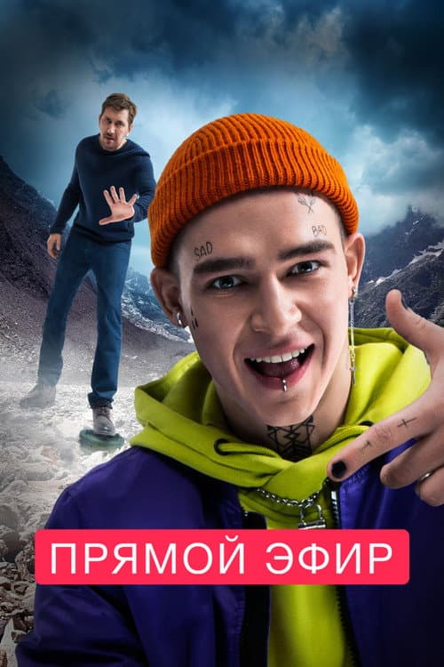 Прямой эфир afişi