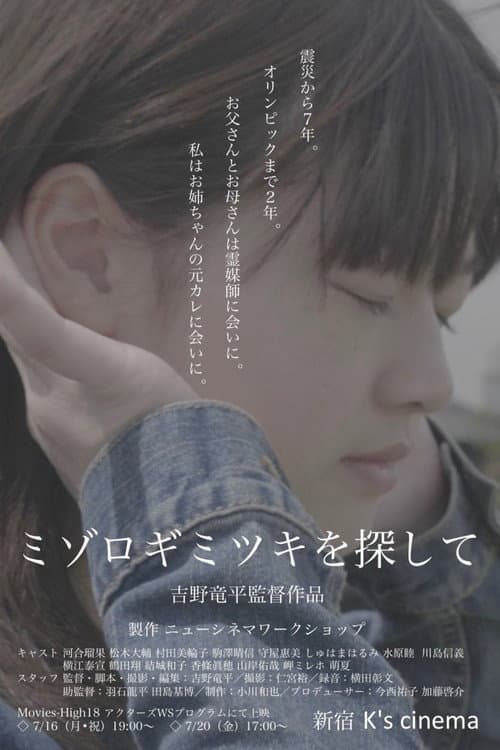 ミゾロギミツキを探して afişi