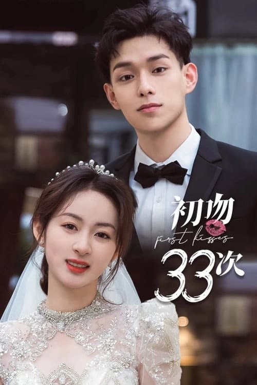 初吻33次 afişi