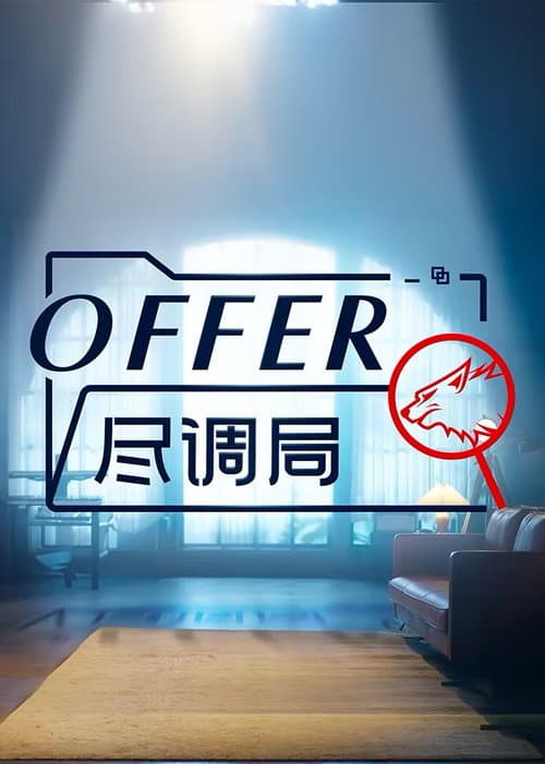 offer尽调局 afişi
