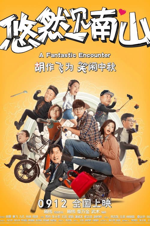 悠然见南山 afişi