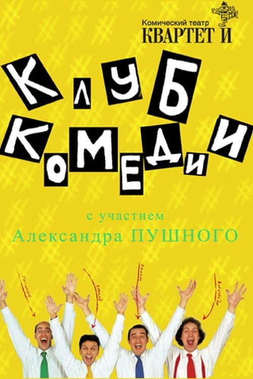 Клуб Комедии afişi