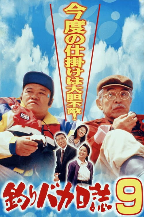 釣りバカ日誌9 afişi