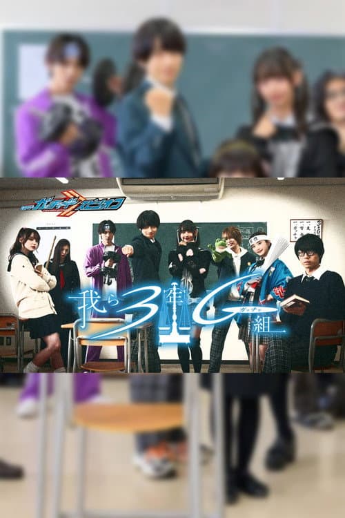 仮面ライダーガッチャードスピンオフ 我ら3年Gガッチャ組 afişi