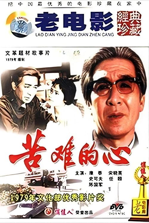 苦难的心 afişi