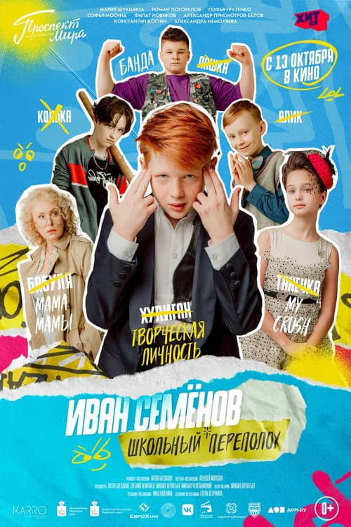 Иван Семёнов: Школьный переполох afişi