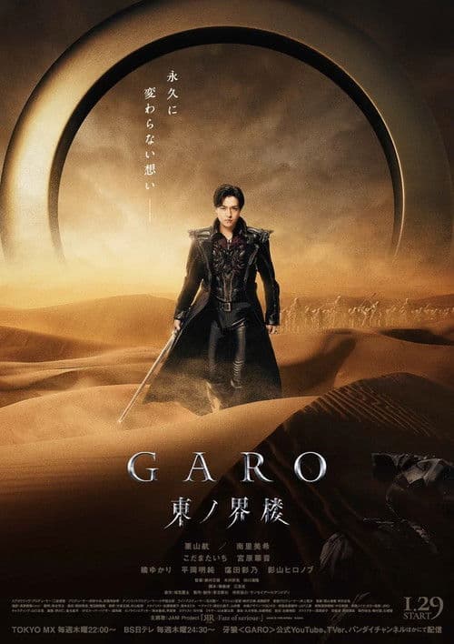 牙狼＜GARO＞ 東ノ界楼 afişi