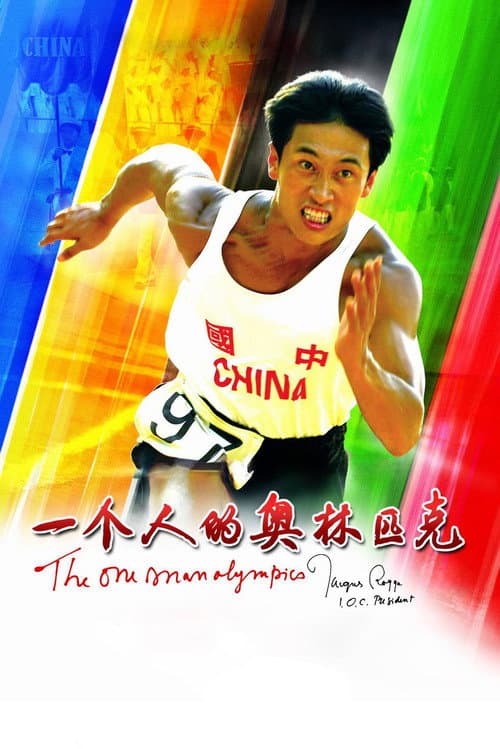 一个人的奥林匹克 afişi