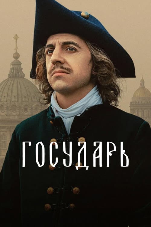 Государь afişi