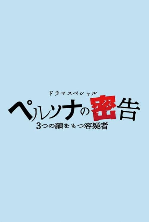 ペルソナの密告 ３つの顔をもつ容疑者 afişi