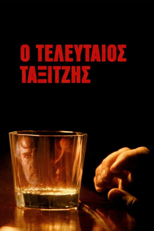 Ο Τελευταίος Ταξιτζής afişi