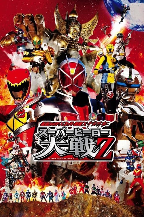 仮面ライダー×スーパー戦隊×宇宙刑事 スーパーヒーロー大戦Z afişi