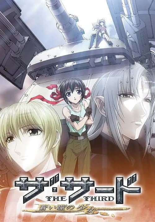 ザ・サード ～蒼い瞳の少女～ afişi