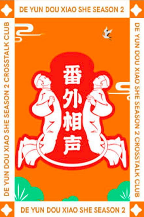 德云斗笑社：番外相声 afişi