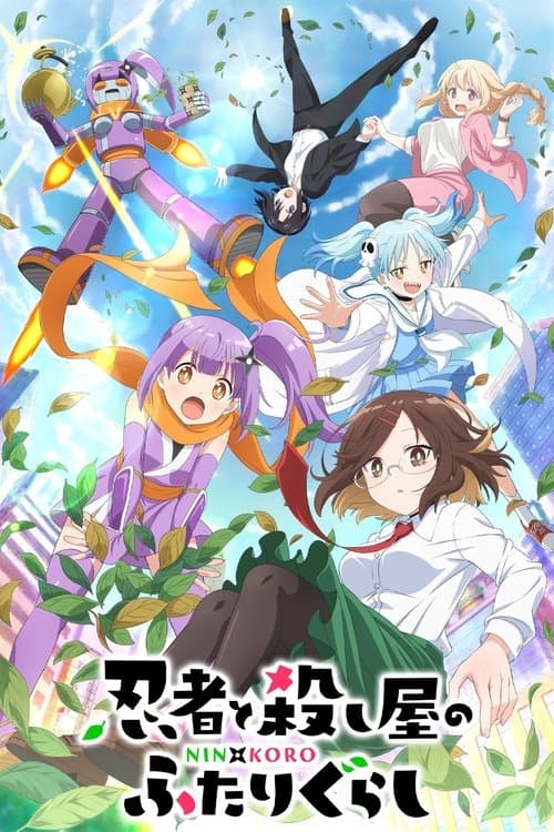 忍者と殺し屋のふたりぐらし afişi