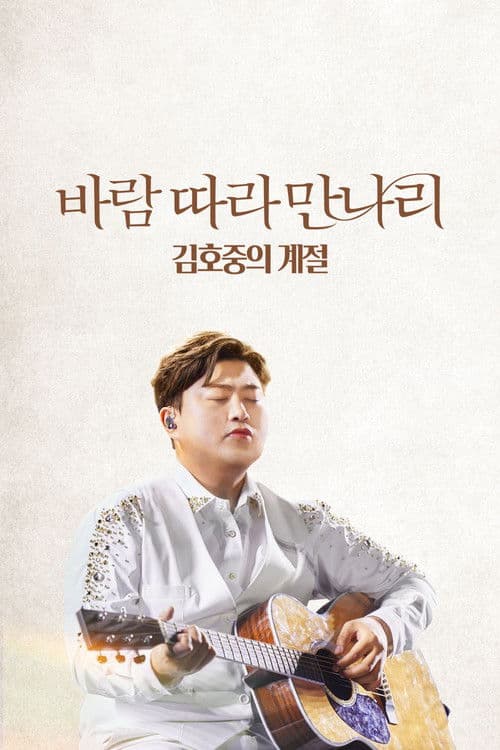 바람 따라 만나리 : 김호중의 계절 afişi