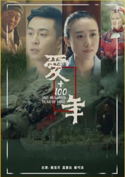 爱+100年 afişi