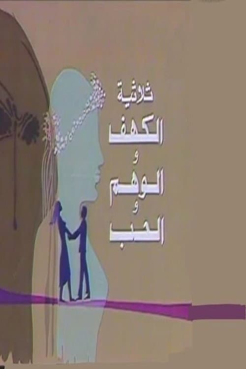 الكهف والوهم والحب afişi