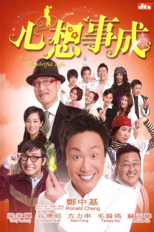 心想事成 afişi