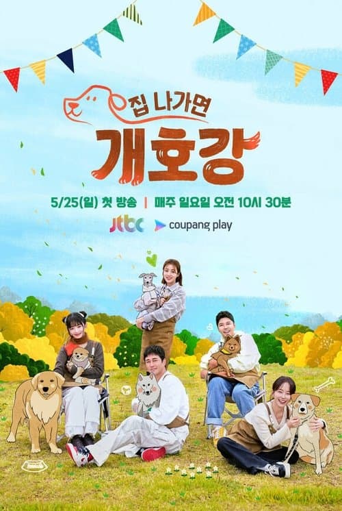 집 나가면 개호강 afişi