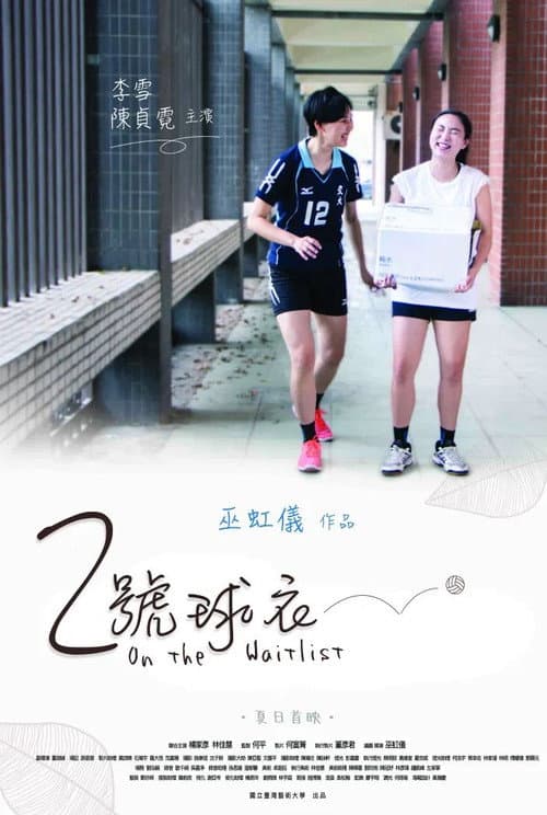 2號球衣 afişi