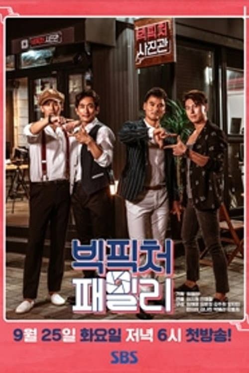 빅픽처패밀리 afişi