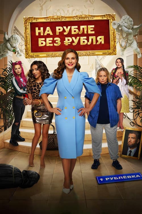 На Рубле без рубля afişi