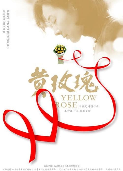 黄玫瑰 afişi