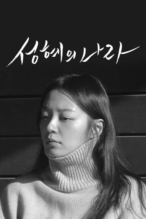 성혜의 나라 afişi