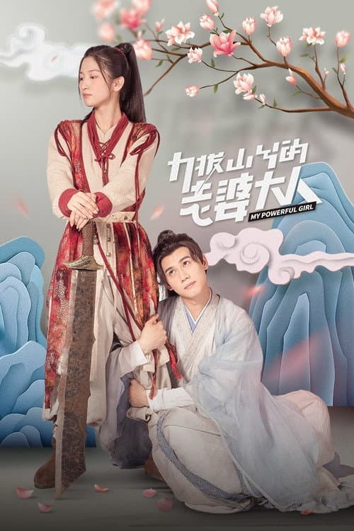 力拔山兮的老婆大人 afişi