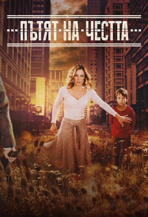 Пътят на честта afişi