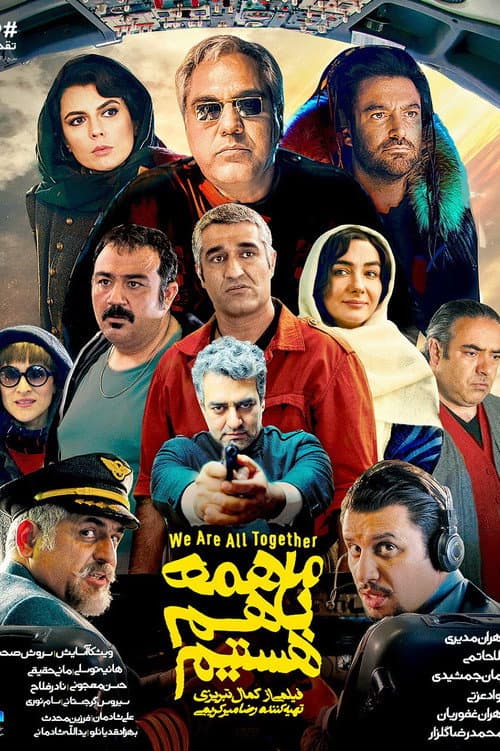 ما همه با هم هستیم afişi