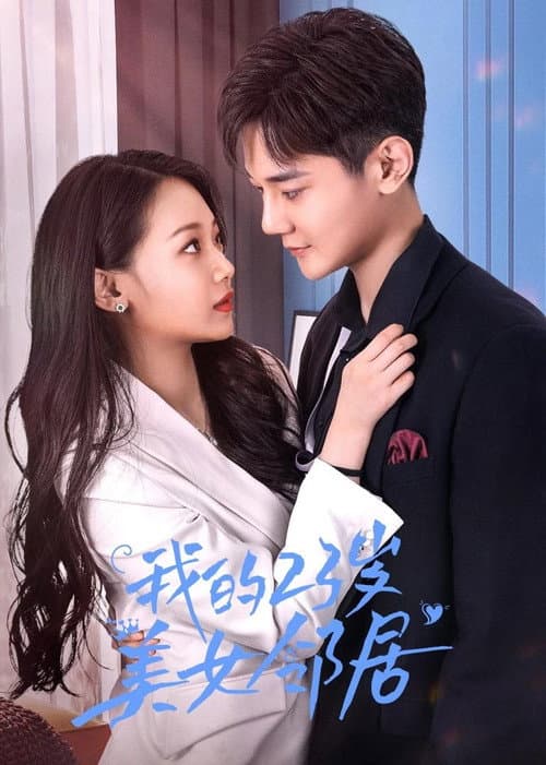 我的23岁美女邻居 afişi