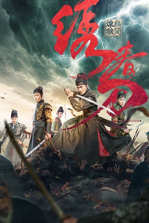 绣春刀: 无间炼狱 afişi