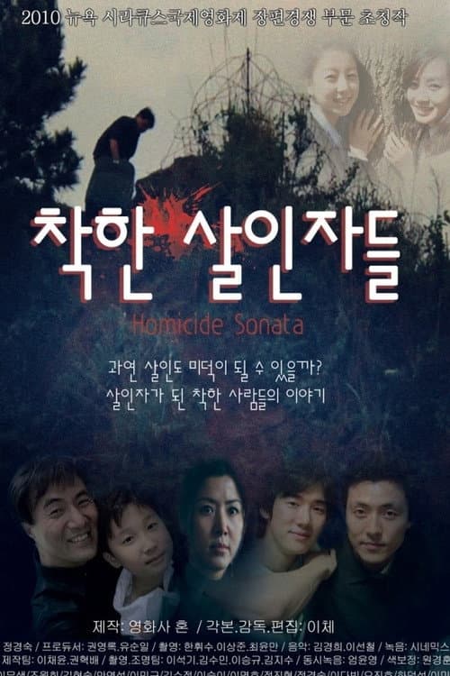 착한 살인자들 afişi
