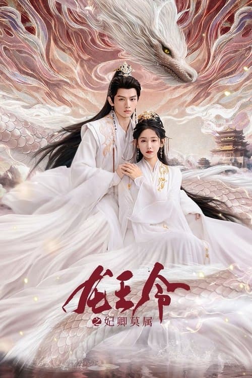 龙王令之妃卿莫属 afişi