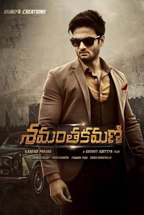 శమంతకమణి afişi