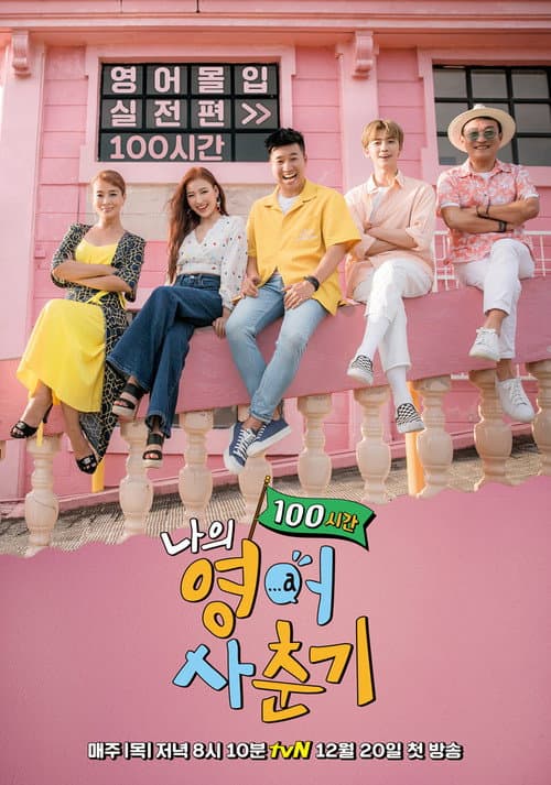 나의 영어사춘기 100시간 afişi