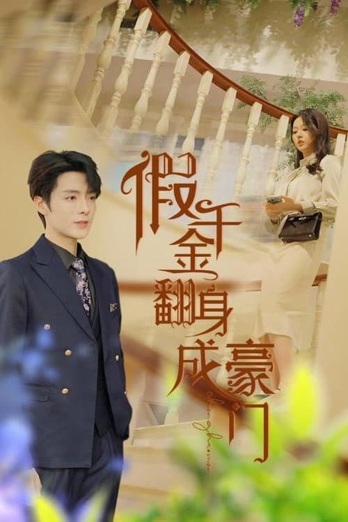 假千金翻身成豪门 afişi