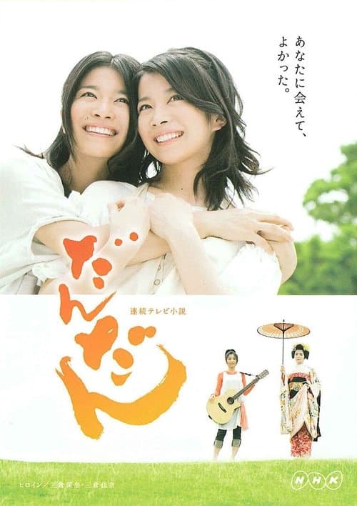 だんだん afişi