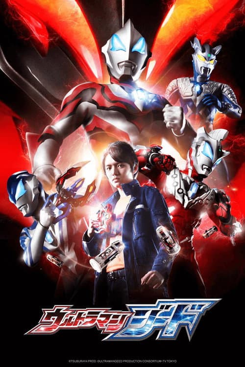 ウルトラマンジード afişi