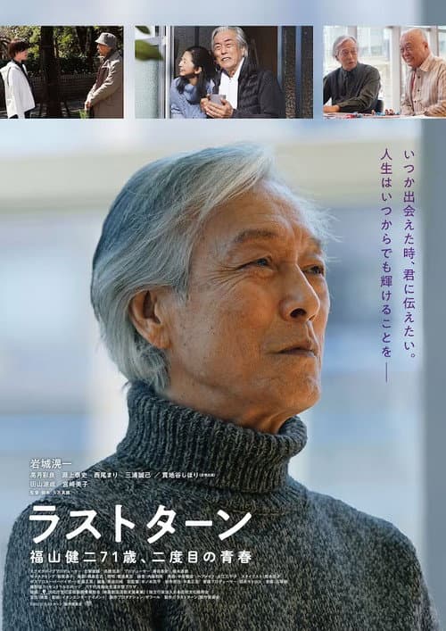 ラストターン 福山健二71歳、二度目の青春 afişi