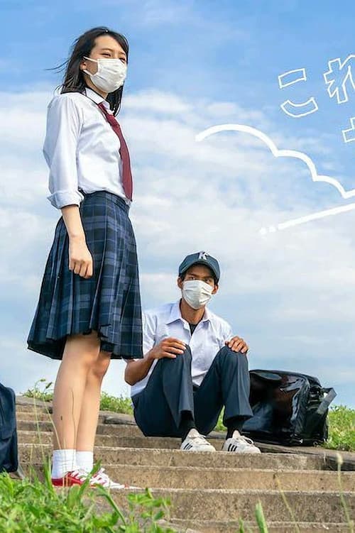 これっきりサマー afişi