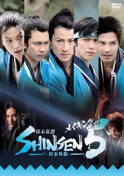 幕末奇譚 SHINSEN5 剣豪降臨 afişi