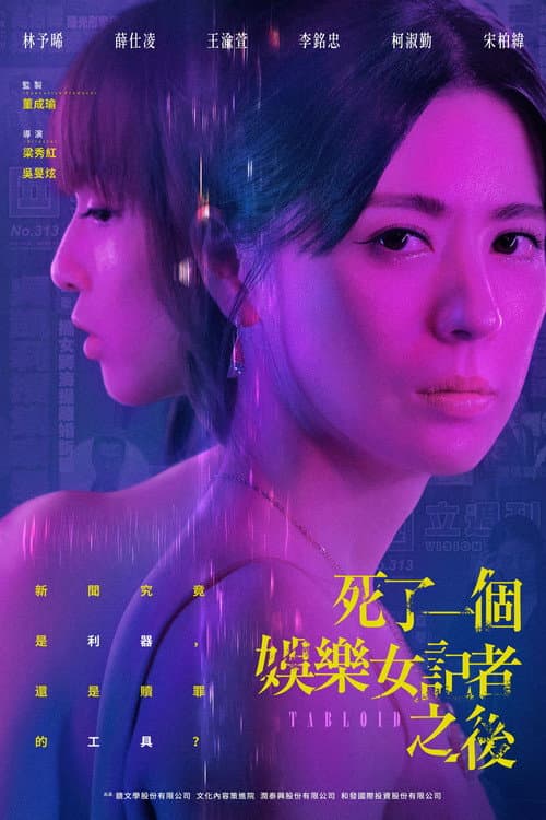 死了一個娛樂女記者之後 afişi