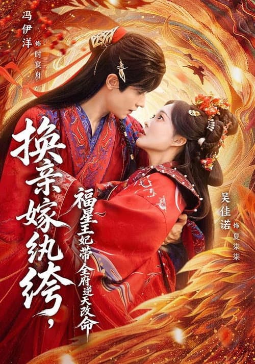 换亲嫁纨绔，福星王妃带全府逆天改命 afişi